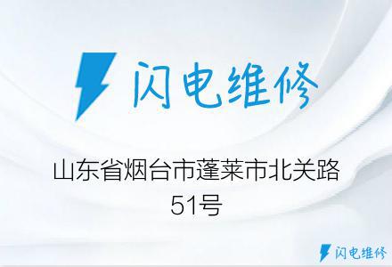 山东省烟台市蓬莱市北关路51号