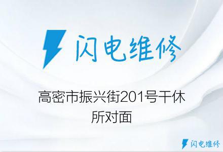 高密市振兴街201号干休所对面