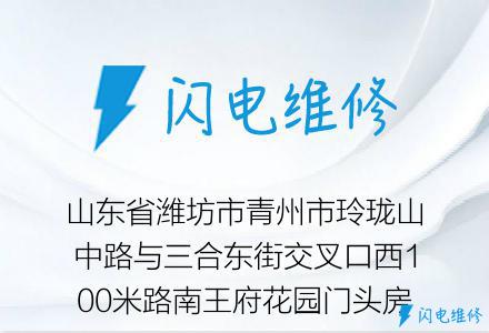 山东省潍坊市青州市玲珑山中路与三合东街交叉口西100米路南王府花园门头房