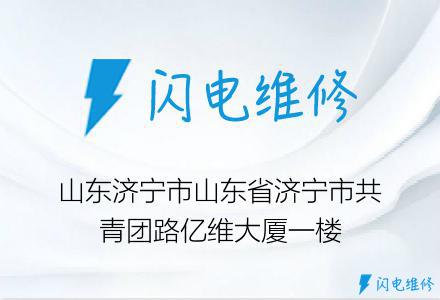 山东济宁市山东省济宁市共青团路亿维大厦一楼