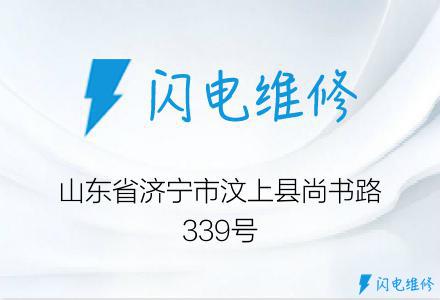 山东省济宁市汶上县尚书路339号