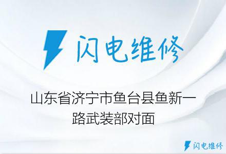 山东省济宁市鱼台县鱼新一路武装部对面