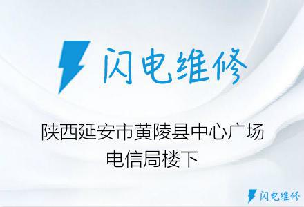 陕西延安市黄陵县中心广场电信局楼下