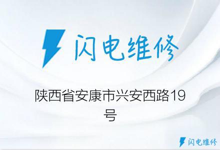 陕西省安康市兴安西路19号