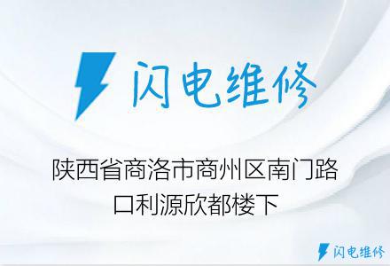 陕西省商洛市商州区南门路口利源欣都楼下