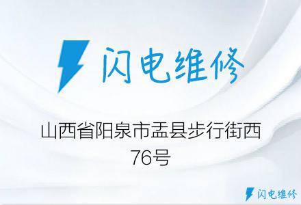 山西省阳泉市盂县步行街西76号