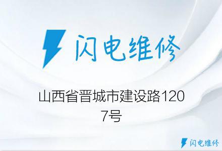 山西省晋城市建设路1207号