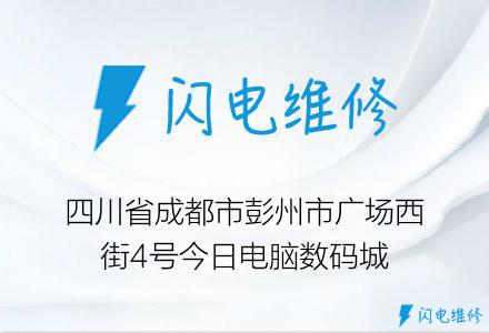 四川省成都市彭州市广场西街4号今日电脑数码城