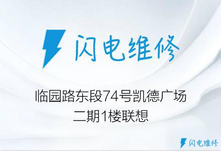 临园路东段74号凯德广场二期1楼联想