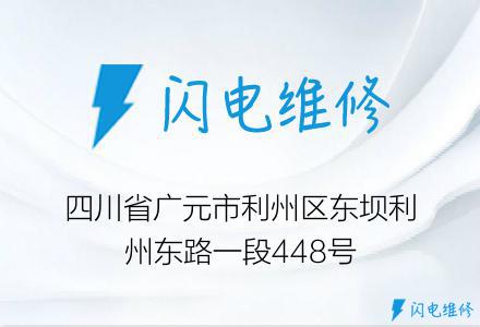 四川省广元市利州区东坝利州东路一段448号