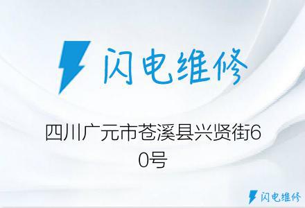 四川广元市苍溪县兴贤街60号