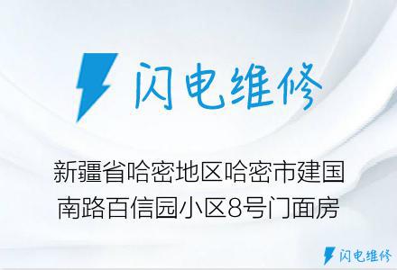 新疆省哈密地区哈密市建国南路百信园小区8号门面房