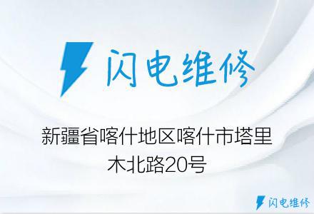 新疆省喀什地区喀什市塔里木北路20号