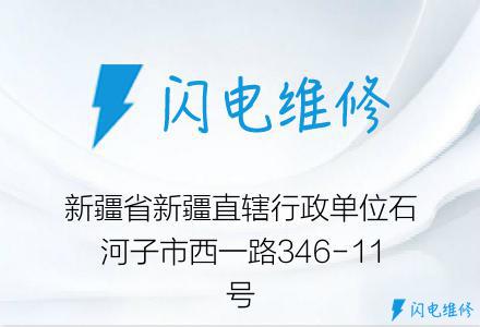 新疆省新疆直辖行政单位石河子市西一路346-11号