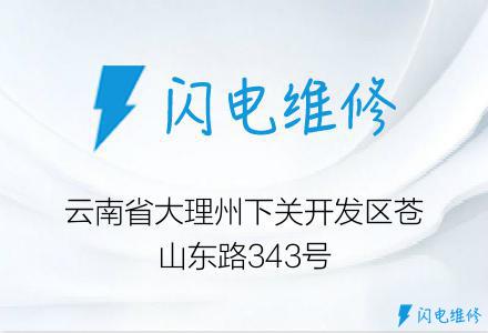 云南省大理州下关开发区苍山东路343号