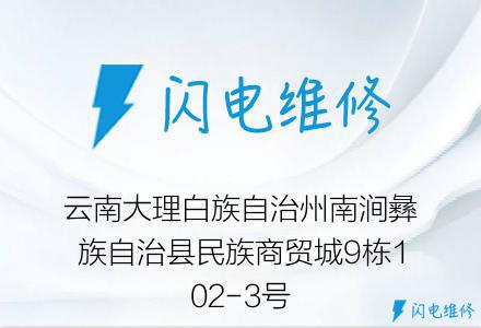 云南大理白族自治州南涧彝族自治县民族商贸城9栋102-3号