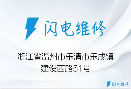 浙江省温州市乐清市乐成镇建设西路51号