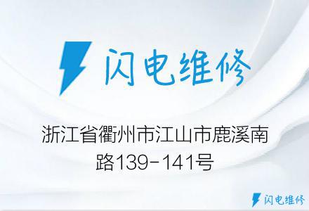 浙江省衢州市江山市鹿溪南路139-141号