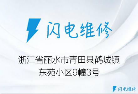 浙江省丽水市青田县鹤城镇东苑小区9幢3号