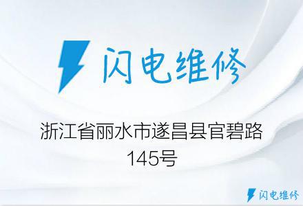 浙江省丽水市遂昌县官碧路145号