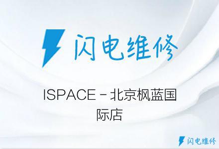 ISPACE－北京枫蓝国际店