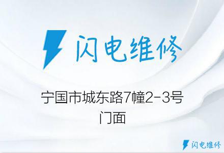 宁国市城东路7幢2-3号门面