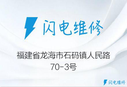 福建省龙海市石码镇人民路70-3号