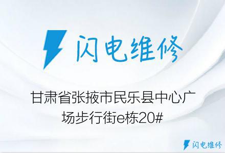 甘肃省张掖市民乐县中心广场步行街e栋20#