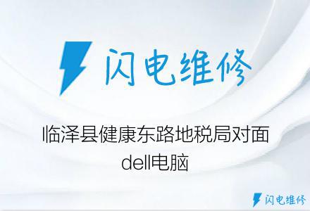 临泽县健康东路地税局对面dell电脑