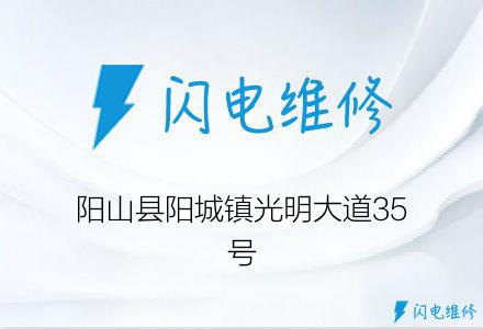 阳山县阳城镇光明大道35号