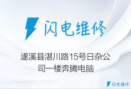 遂溪县湛川路15号日杂公司一楼奔腾电脑