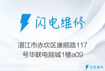 湛江市赤坎区康顺路117号华联电脑城1楼a09