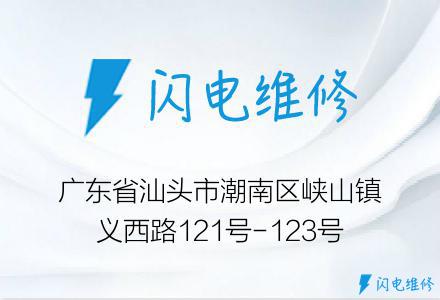 广东省汕头市潮南区峡山镇义西路121号-123号