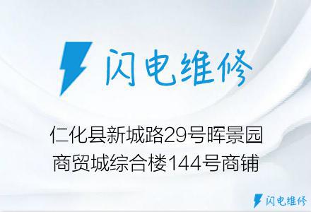 仁化县新城路29号晖景园商贸城综合楼144号商铺