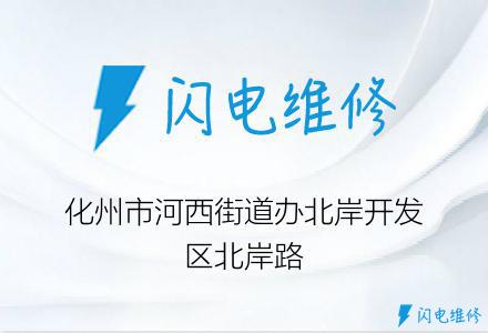 化州市河西街道办北岸开发区北岸路