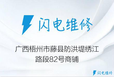 广西梧州市藤县防洪堤绣江路段82号商铺