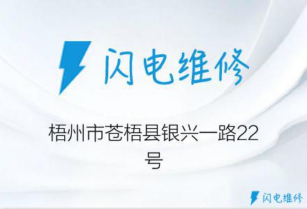 梧州市苍梧县银兴一路22号