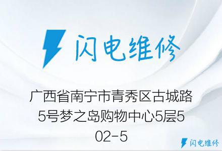 广西省南宁市青秀区古城路5号梦之岛购物中心5层502-5