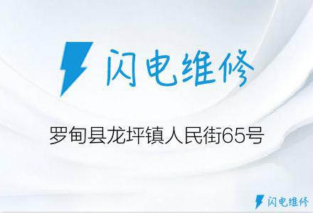 罗甸县龙坪镇人民街65号