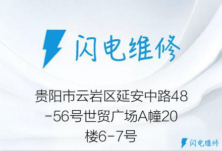 贵阳市云岩区延安中路48-56号世贸广场A幢20楼6-7号