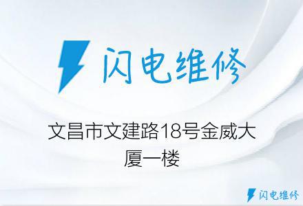 文昌市文建路18号金威大厦一楼