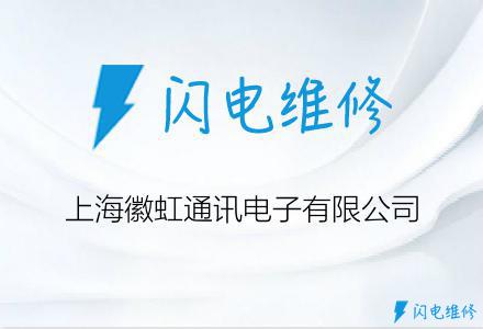 上海徽虹通讯电子有限公司