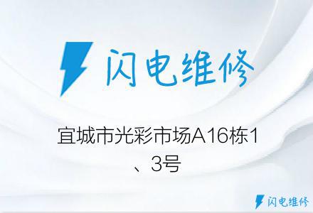 宜城市光彩市场A16栋1、3号