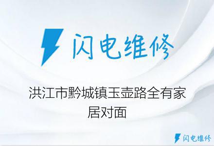 洪江市黔城镇玉壶路全有家居对面