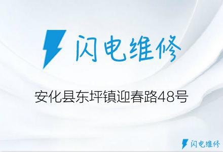 安化县东坪镇迎春路48号