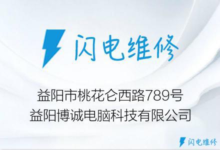 益阳市桃花仑西路789号益阳博诚电脑科技有限公司