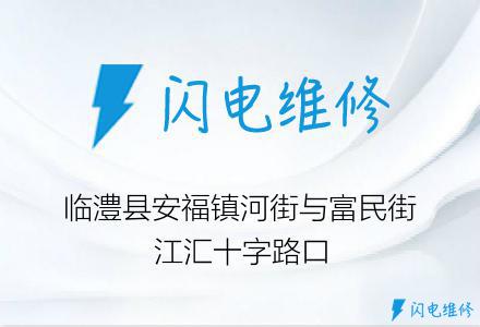 临澧县安福镇河街与富民街江汇十字路口