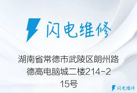 湖南省常德市武陵区朗州路德高电脑城二楼214-215号