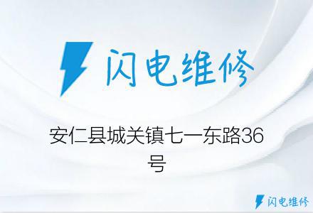 安仁县城关镇七一东路36号