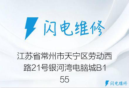 江苏省常州市天宁区劳动西路21号银河湾电脑城B155